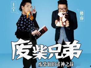 废柴兄弟2在线观看,笑料百出，兄弟情深再续前缘